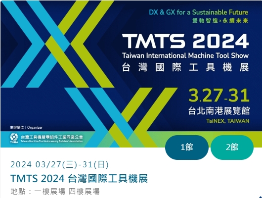 2024TMTS台灣國際工具機展