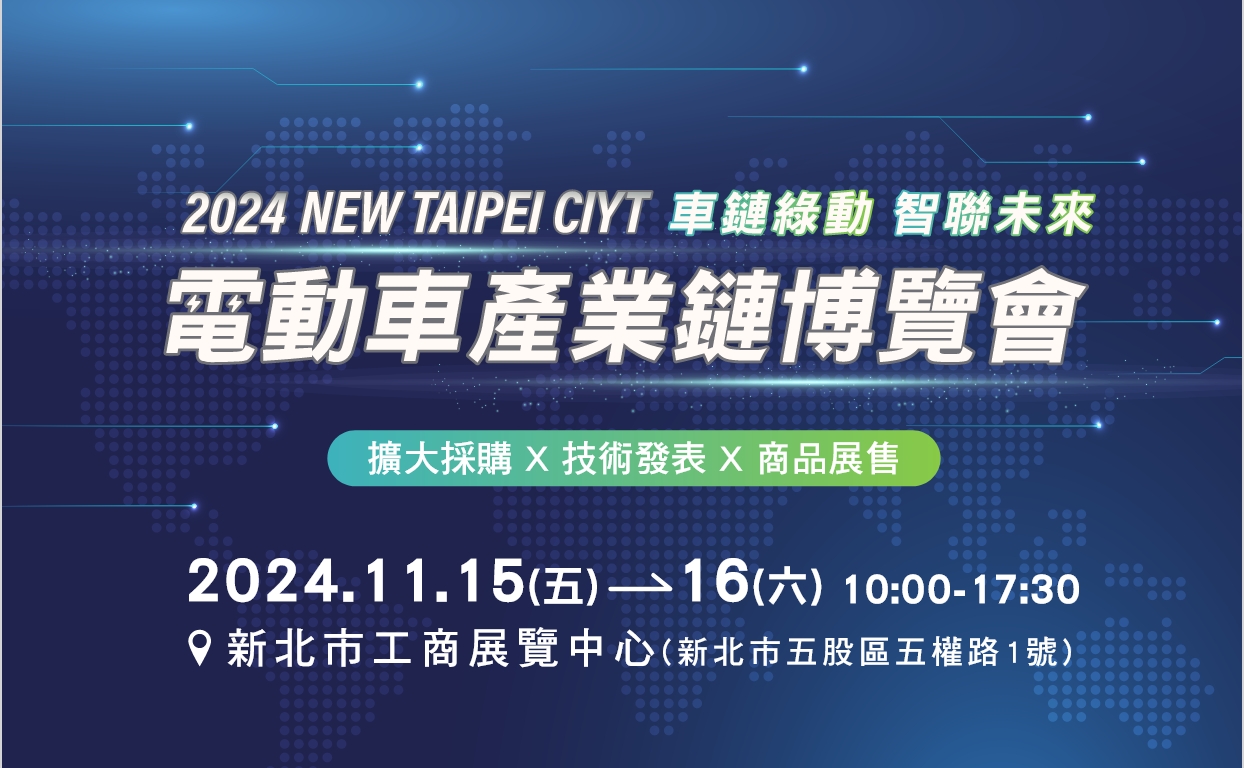 2024新北電動車產業鏈博覽會