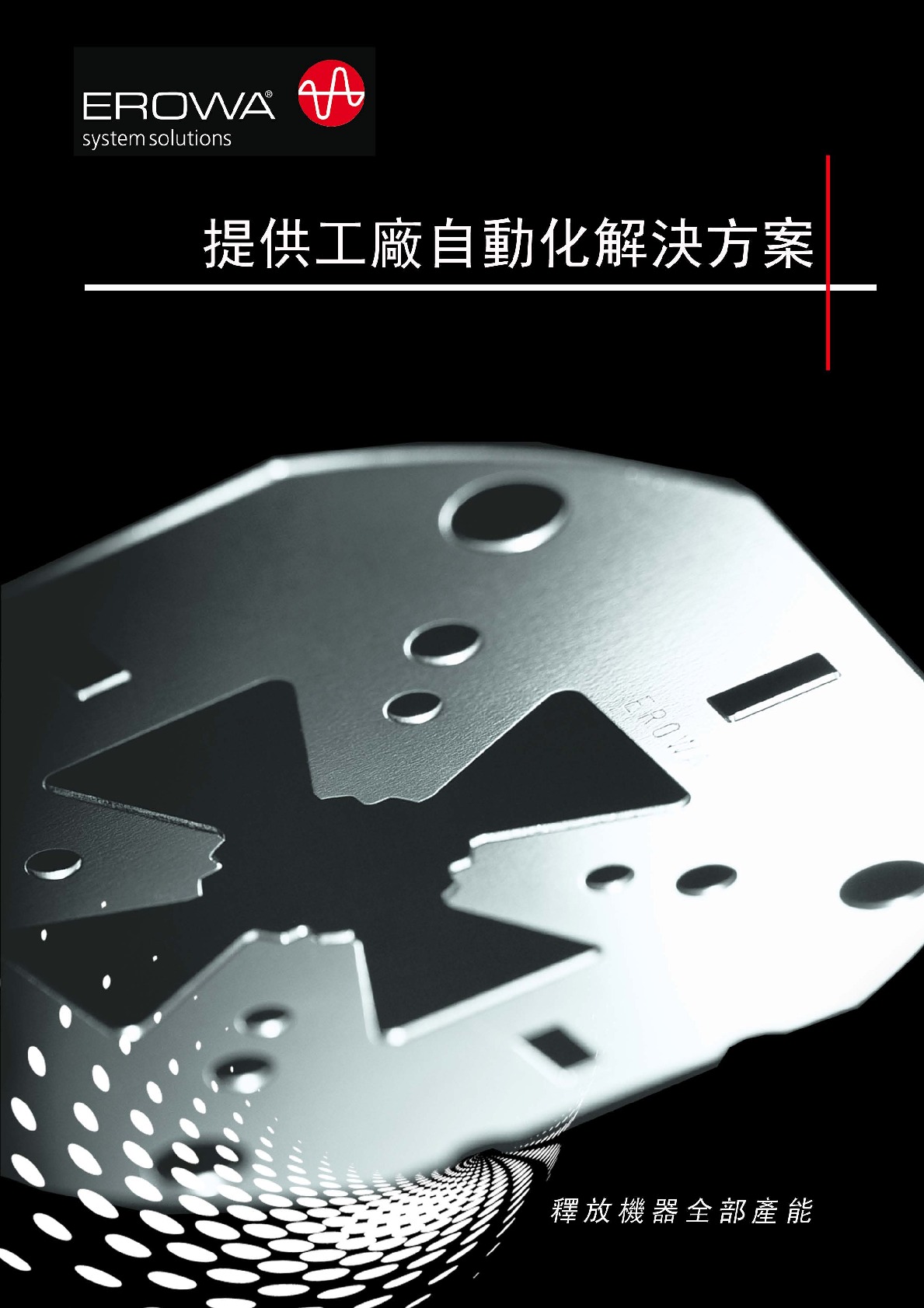 自動化解決方案